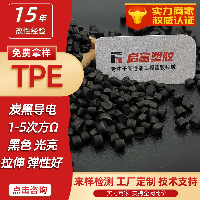 TPE防静电炭黑母粒超高导电TPE碳纳米管硬度9875560AD电磁屏蔽TPE
