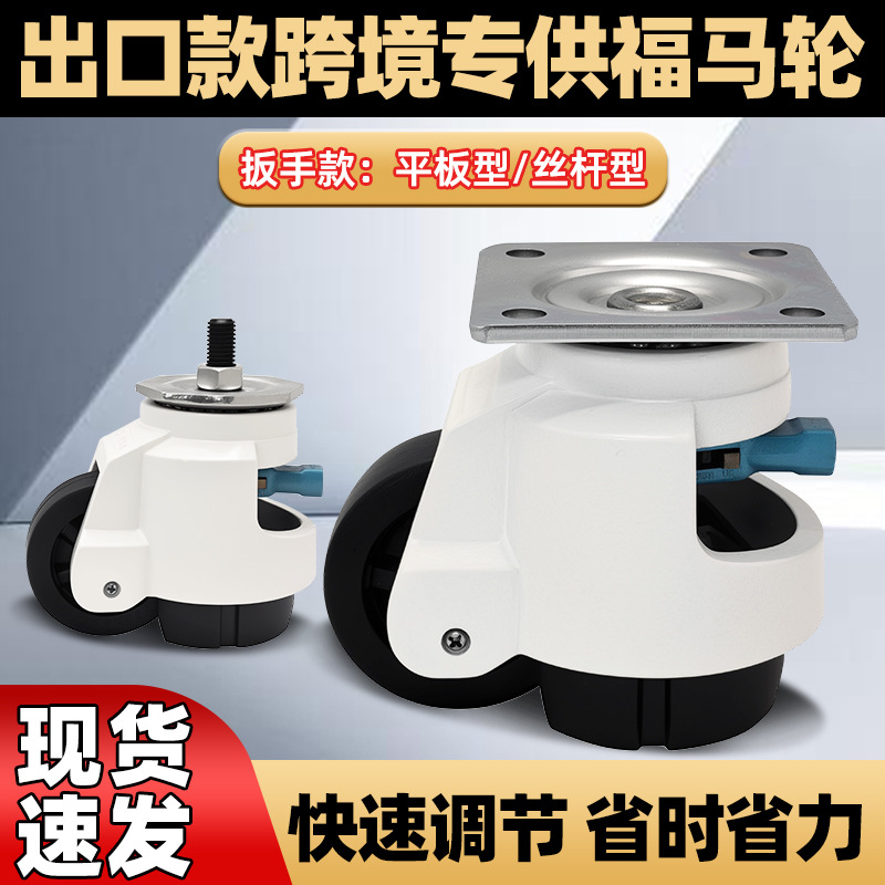 出口福马轮手柄快速调节款6080FS重型设备万向轮水平调节支撑脚轮