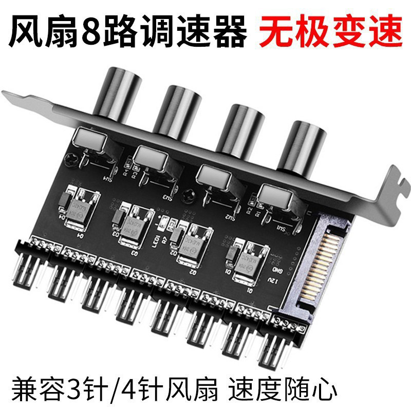 电脑机箱风扇调速器集线器3/4pin降速控制器PCIe六路八口SATA供电