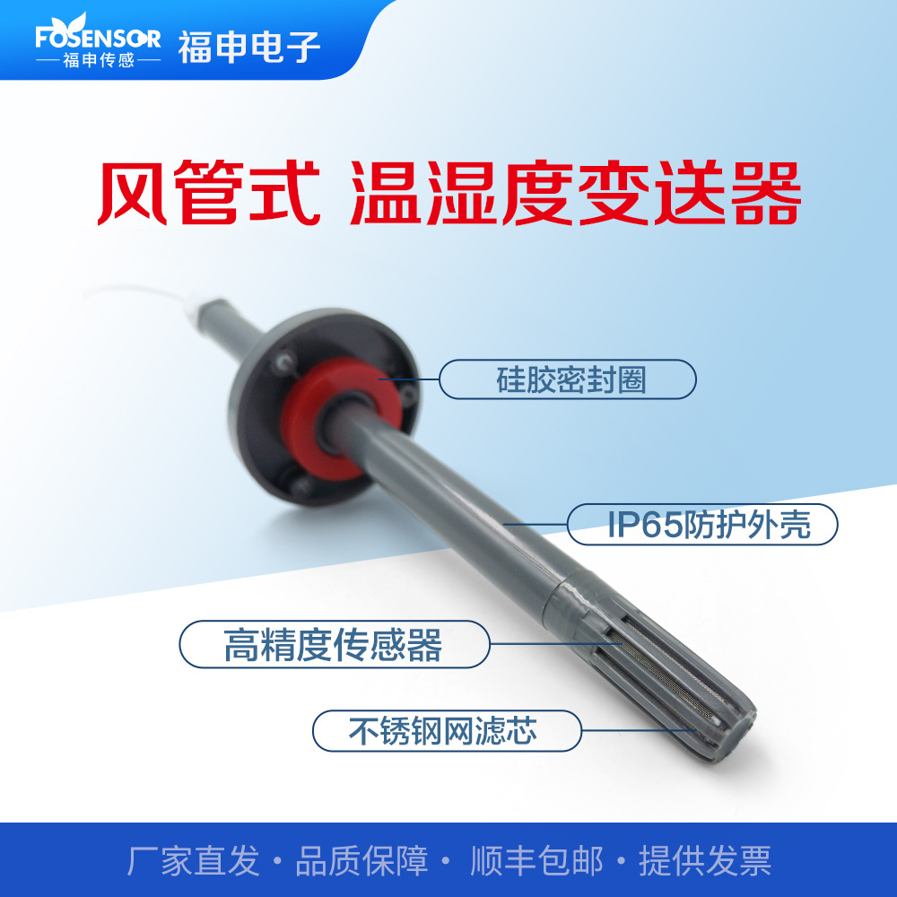 风管型温湿度传感器 RS485输出传输距离远 抗强电磁干扰 管道可用