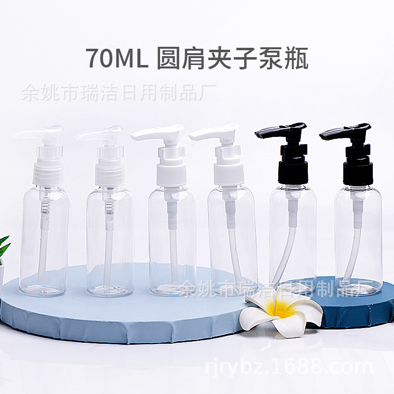 70ml圆肩瓶配夹子泵 PET塑料瓶插口泵瓶化妆品瓶小样品包装瓶包材