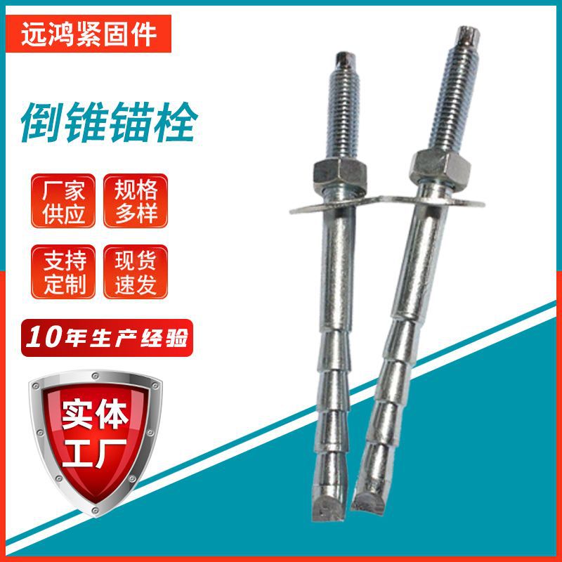 高强度倒锥锚栓 化学膨胀螺栓幕墙专用定型锚栓镀锌锚栓定型螺栓