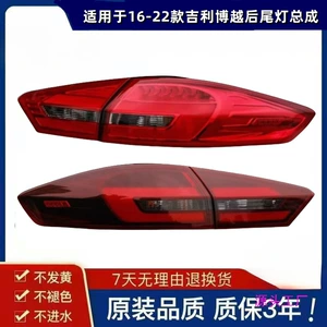 Suitable for Geely Boyue rear tail lamp assembly 16-21 Boyue tail lamp cover left and right reversing brake lamp housing