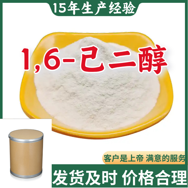 1,6-己二醇 1,6-二羟基己烷 库存大源头企业基地直供山东江苏浙江