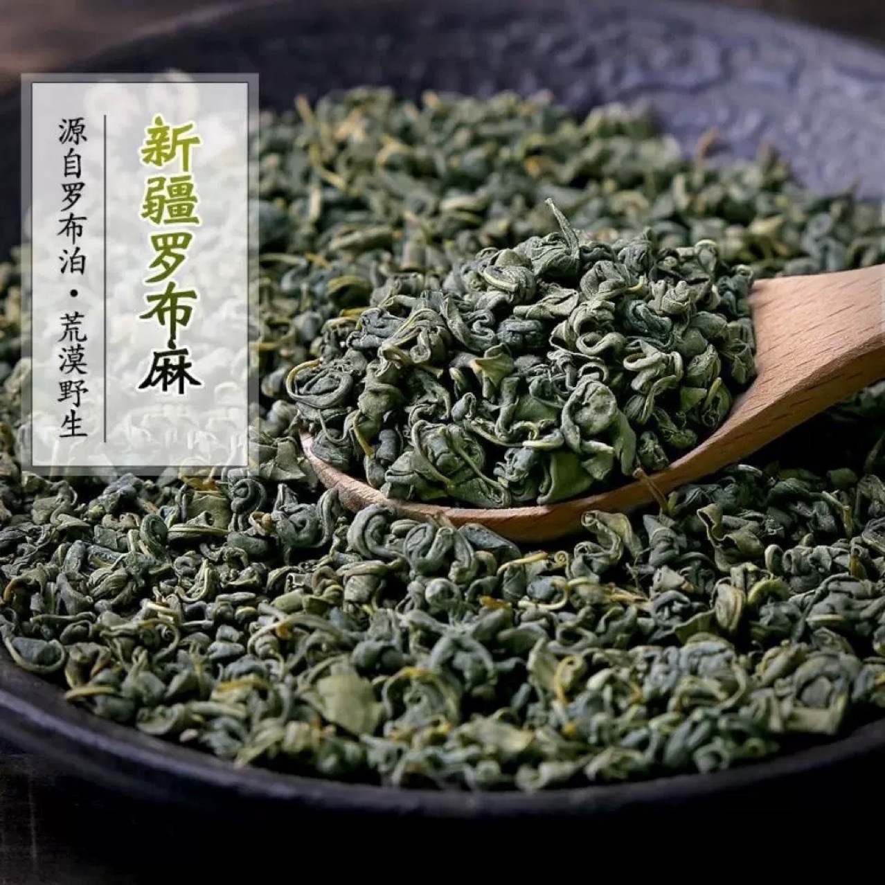 新疆尉犁县野生罗布麻茶 200克 500克茶叶花茶