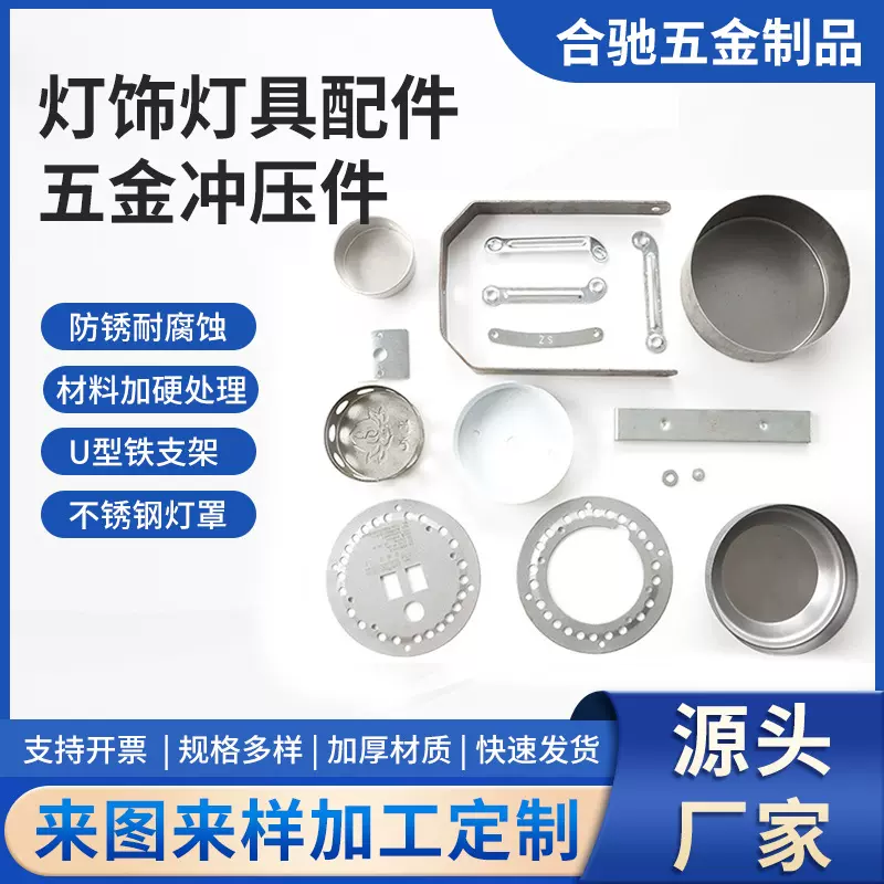 合驰灯饰五金冲压件灯具金属零配件U型铁支架圆形铝件不锈钢灯罩