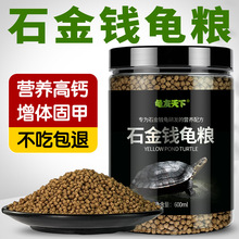 龟粮石金钱乌龟饲料越南石龟黄喉拟水龟龟粮幼龟开口料