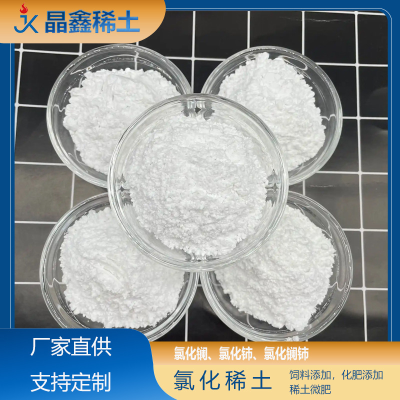 氯化稀土农用土壤改良微量元素补充剂 植物生长促进助剂
