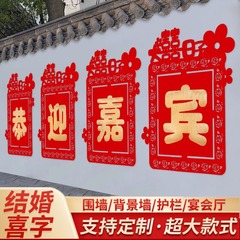 结婚超大喜字贴围墙装饰农村院子围栏布置大门庭院婚庆用品背景墙