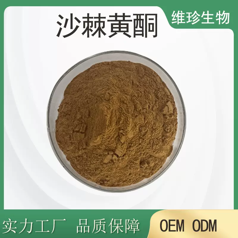 沙棘黄酮20% 沙棘叶提取物总黄酮叶子来源 沙棘总黄酮 沙棘冻干粉