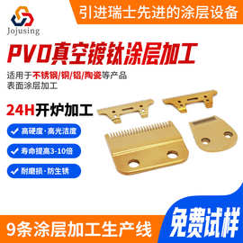 TiN氮化钛涂层加工高硬度耐磨损纳米涂层电推剪刀片真空镀钛加工