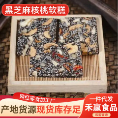 黒胡麻とクルミの柔らかい餅とナツメのクコの柔らかい餅の健康な栄養のもちの純粋な手作りの切り餅の間食の卸売り