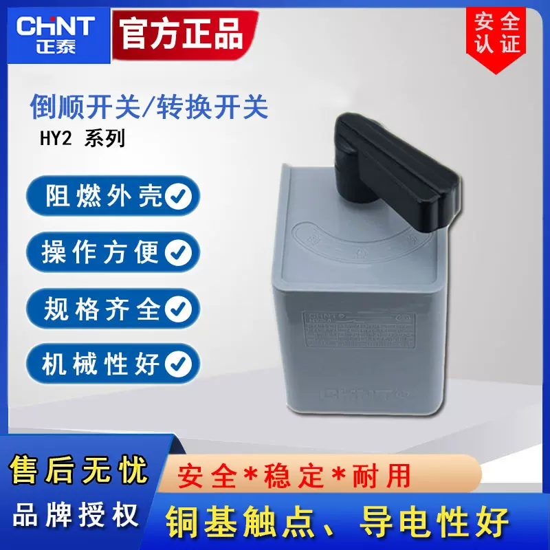 HY2-8单相220V正泰倒顺开关380V控制电机面机正反转搅拌转换开关