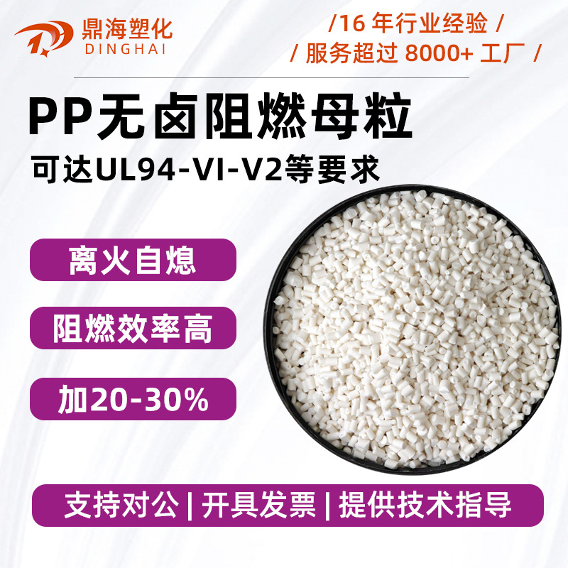 PP阻燃母粒PP无卤阻燃剂塑胶防燃防火剂透明环保高效阻燃 母粒工