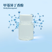 98%甲基异丁香酚CAS93-16-3Methyleugenol甲基异丁子香酚香精香料