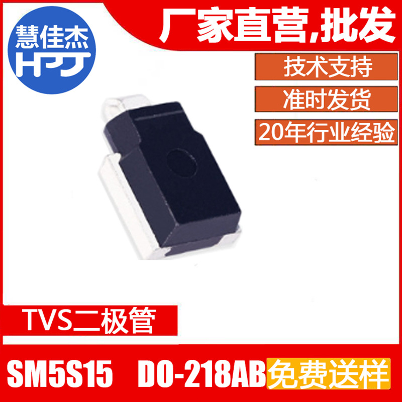 3600W15V TVS瞬变抑制管 SM5S15 贴片DO-218AB封装源头工厂:HJJ
