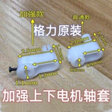 适用格力柜机空调悦风清新风悦雅35AB AA上下电机轴套 导风板摆叶