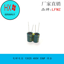 厂家直销 LFMZ铝电解电容 13X25 400V 33UF 绿金 适配器电容全新