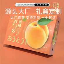 C4定制子礼盒包装盒通用水果盒水蜜桃黄桃油桃蟠桃包装纸箱空盒子