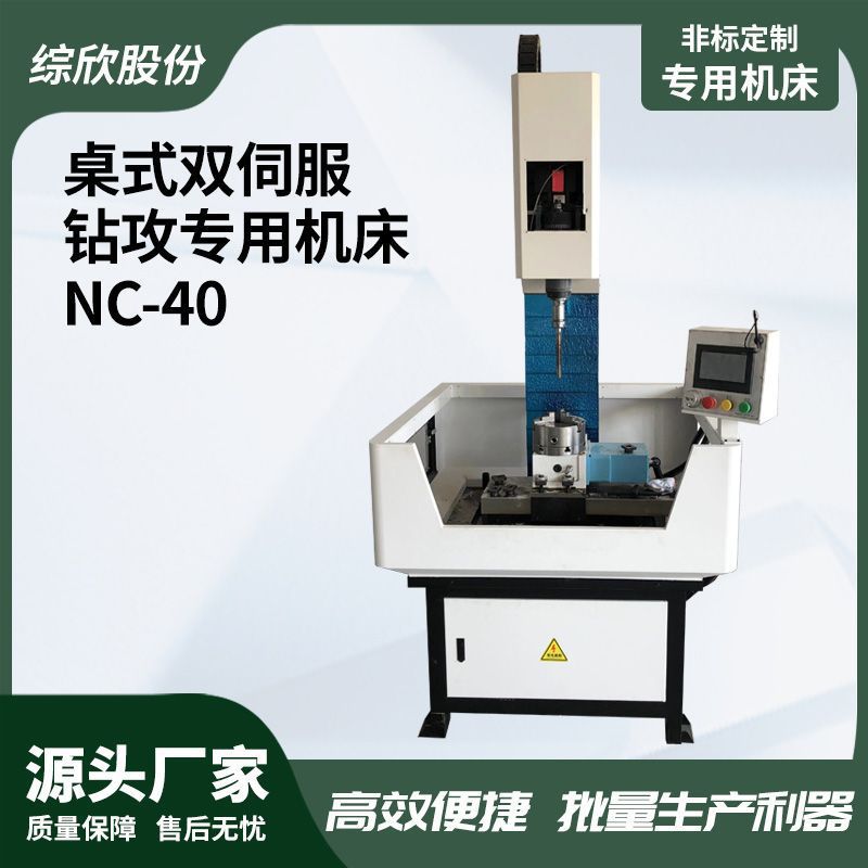 桌式双伺服钻攻专用机床NC-40钻攻一体机伺服钻床多轴钻多轴攻
