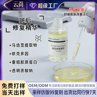 斑后修复精华 舒缓泛红屏障修护改善补水保湿晒后维稳精华OEM定制