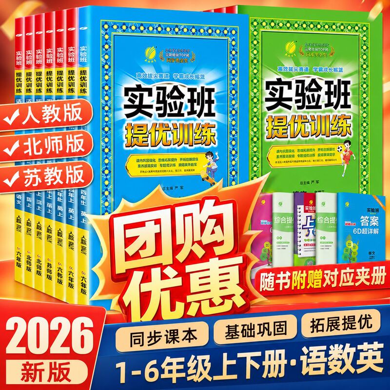 2026 Autumn Experimental Class Advanced Training for Grades 1 to 6 in Language, Math, and English - People's Education Press and Beijing Normal University Language, Math, and English 2026 Autumn Experimental Class Advanced Training for Grades 1 to 6 in Language, Math, and English - People's Education Press and Beijing Normal University Language, Math, and English