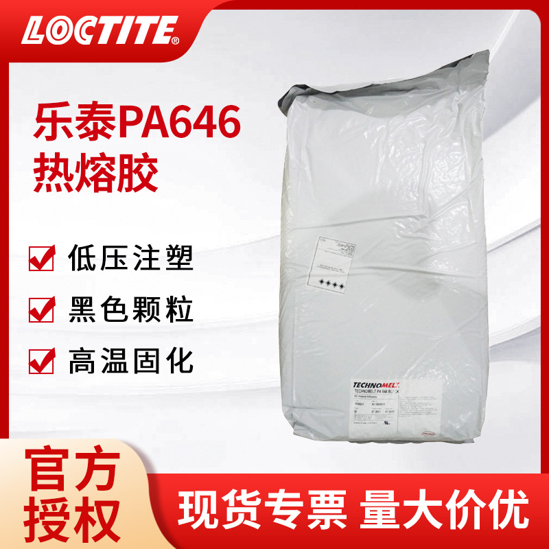 正品汉高 LOCTITE乐泰胶水 PA646 20KG 低压注塑 塑料粒子 热熔胶