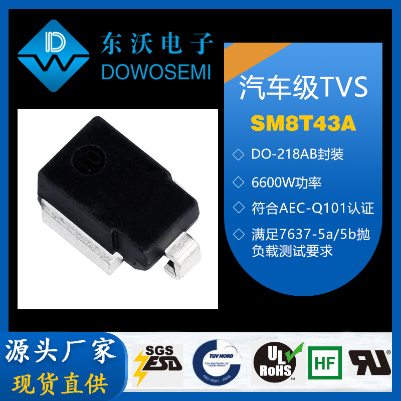 SM8T43A SM8T43CA DO-218AB 6600W 汽车级TVS瞬变二极管 厂家直供