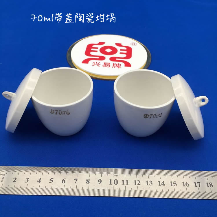 唐山盛兴瓷厂兴易牌 带盖/不带盖可选 70ml 陶瓷坩埚 化学瓷坩埚