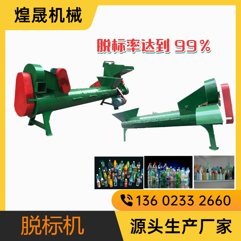 供应矿泉水瓶脱标机 pet塑料瓶剥纸机 脱标机清洗机械设备