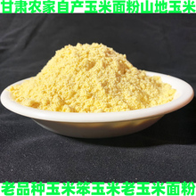 甘肃农家玉米面粉山地笨玉米棒子面自磨玉米面食用2500g袋装包邮