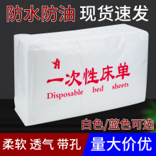 一次性床单美容院隔脏带洞透气无纺布加厚按摩防水防油现货批发