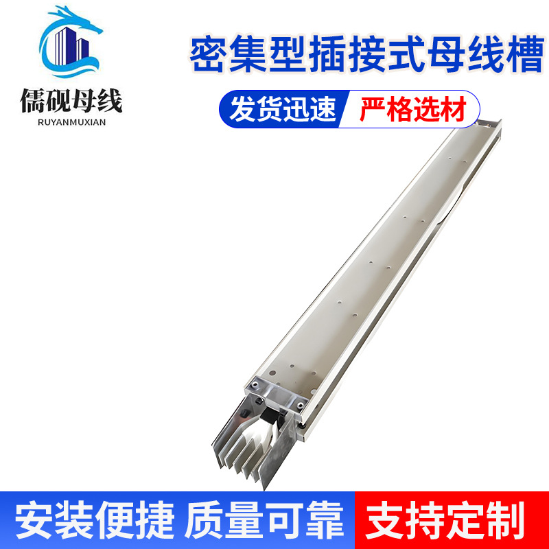 上海1250A密集型插接式母线槽厂家三相四线制性能稳定规格齐全