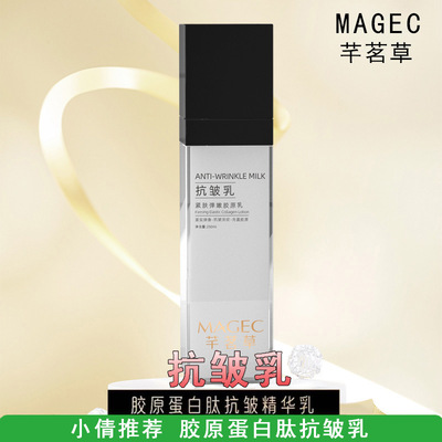 MAGEC 抗皱紧致芋螺肽塑颜紧肤拉皮乳弹弹乳胶原蛋白肽抗皱乳批发