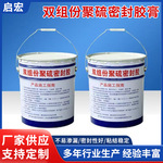 聚硫密封胶双组份聚氨酯建筑密膏胶填缝嵌缝双组份聚硫密封胶