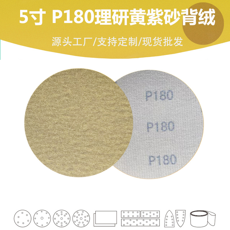 5寸180目跨境热销理研背绒圆盘黄砂纸高品质打磨自粘干磨砂纸