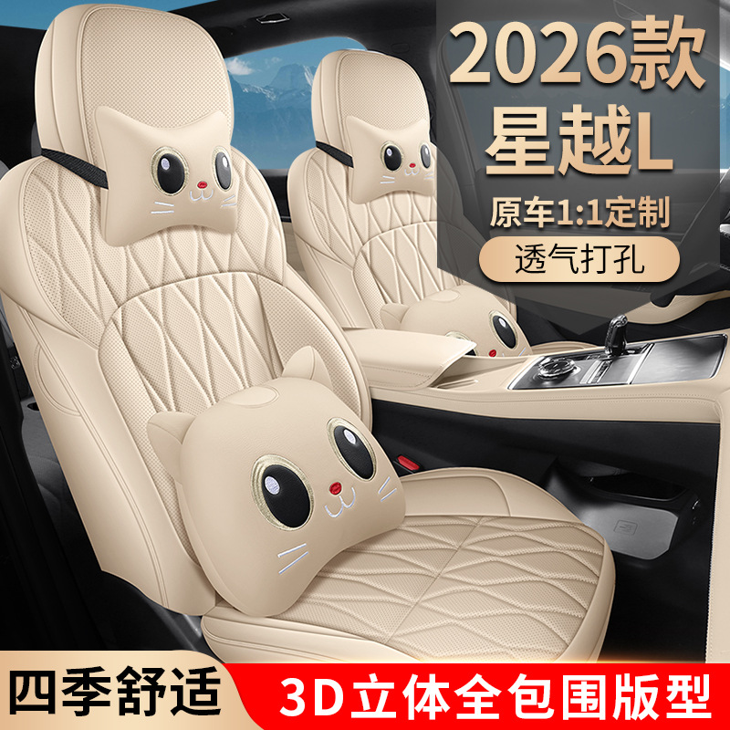 专用于2026款吉利星越L坐垫全皮汽车座垫四季通用座套全包座椅套