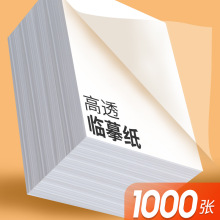 临摹纸拷贝纸透明纸描图练字专用钢笔字描红薄纸练字纸字帖描摹纸