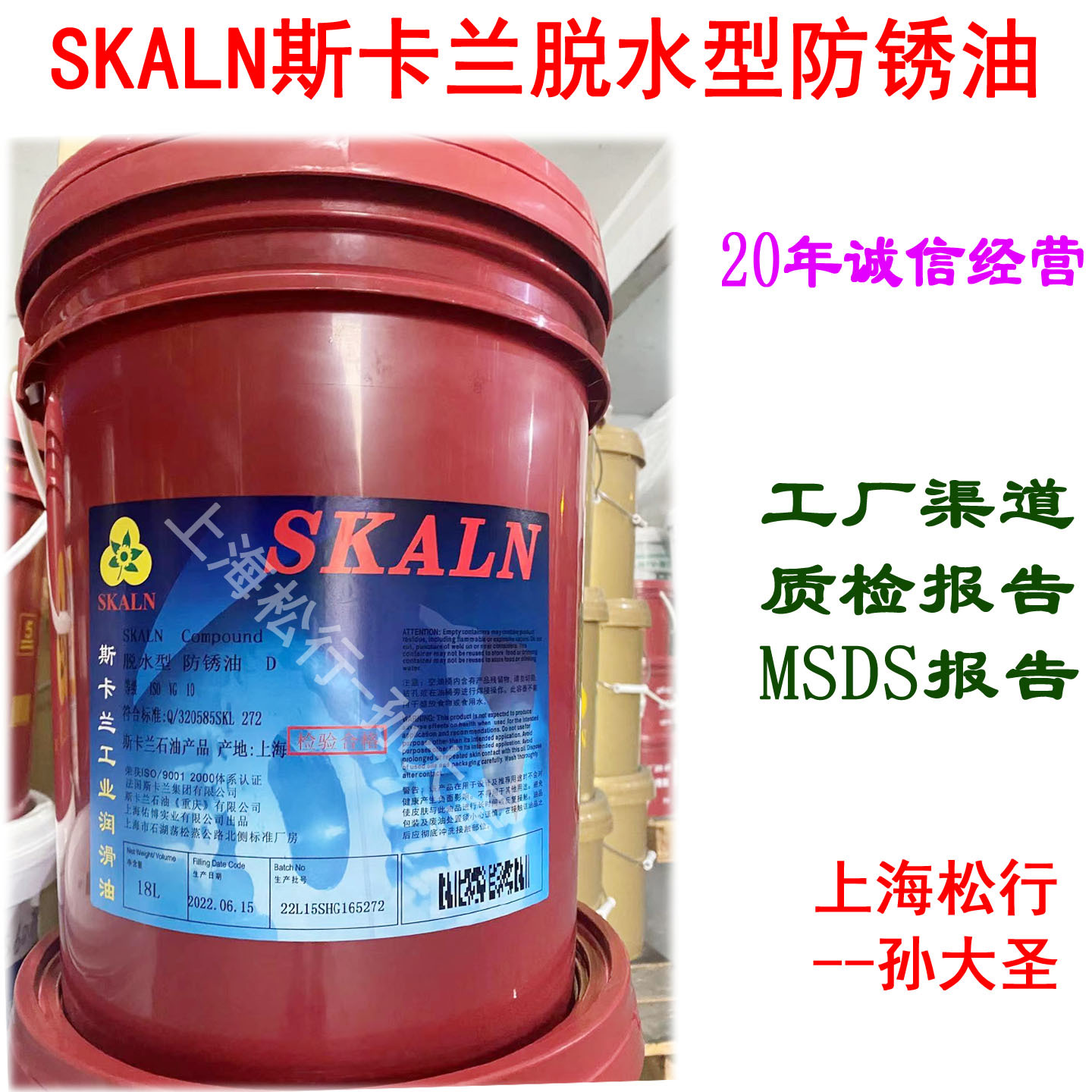 SKALN Compound斯卡兰脱水型防锈油D VG10号
