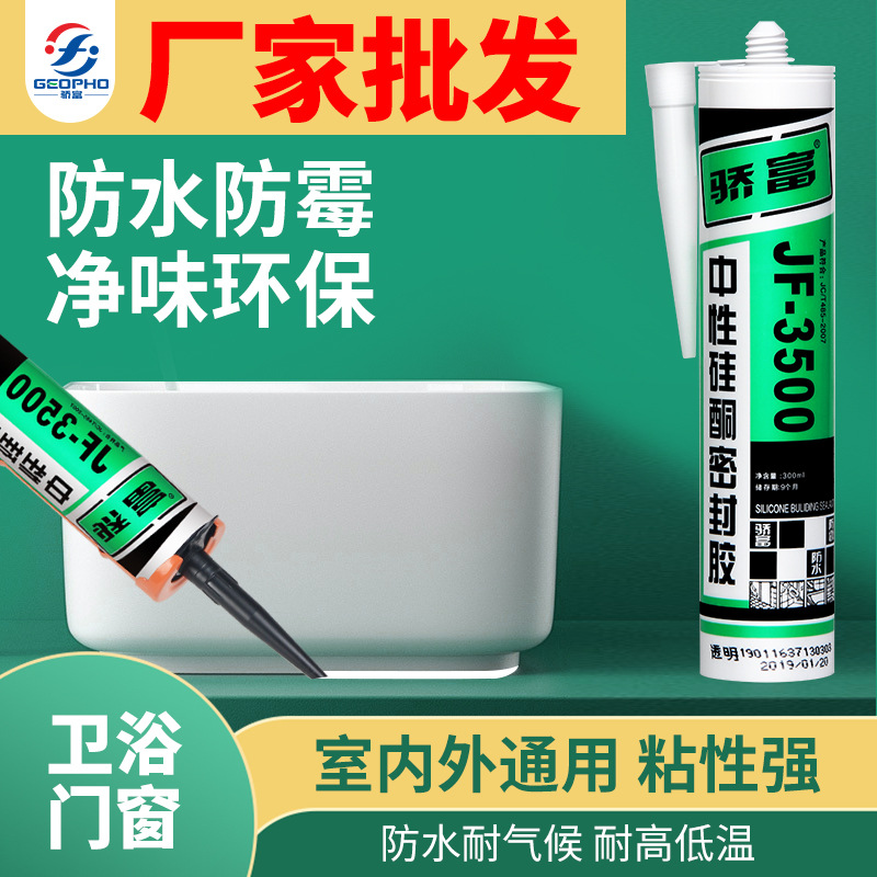 骄富 JF3500中性硅酮耐候密封胶 硅胶 玻璃胶 防水防霉 白色 透明
