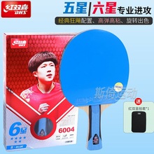 正品红双喜乒乓球拍6星专业级5星级狂飙乒乓球拍长柄成品拍直板