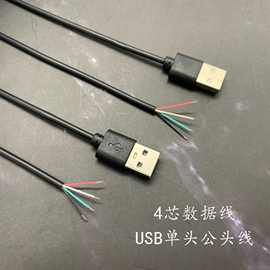 定制纯铜芯usb公头单头线 四芯上锡尾 usb数据传输数码电源线直销