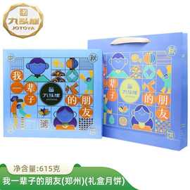 九头崖【我一辈子的朋友615g】中秋高档月饼礼盒装广式蛋黄月饼