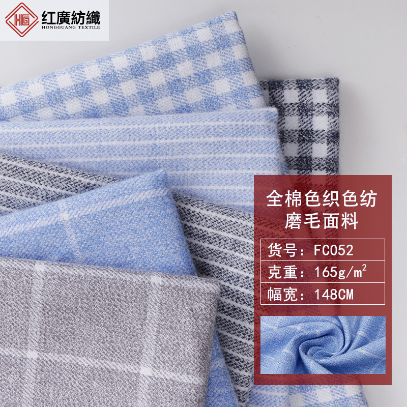 全棉色织色纺磨毛面料 衬衣条纹牛津布 165g全棉衬衫格子布料