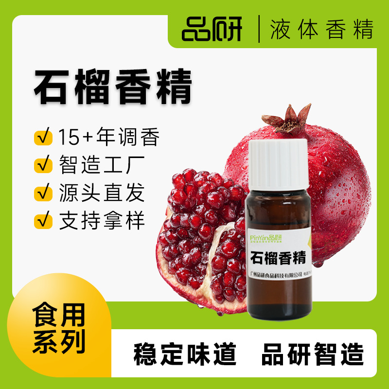 品研石榴食用香精批发厂家食品用烘焙饮料专用水性油性食品级原料