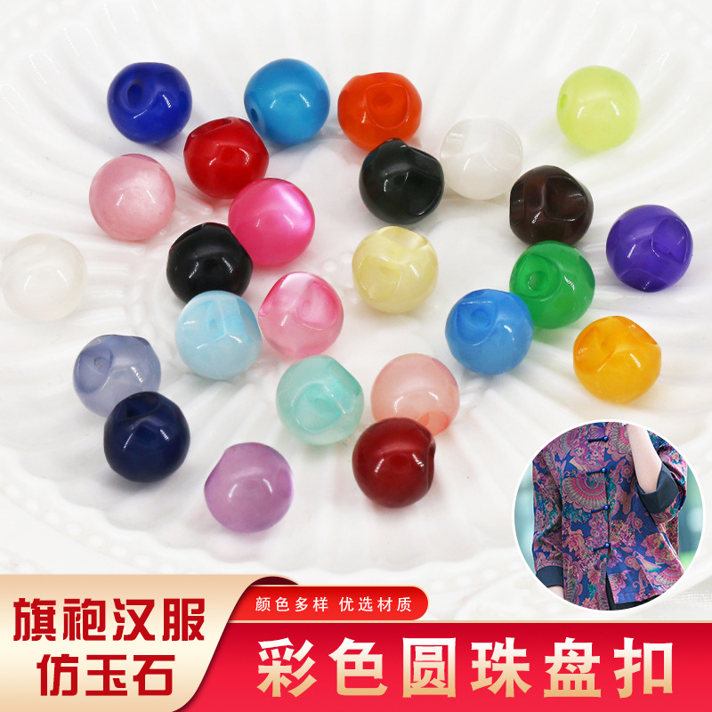 彩色珠扣唐装汉服旗袍盘扣扣子仿玉石圆形珠子复古DIY装饰小纽扣