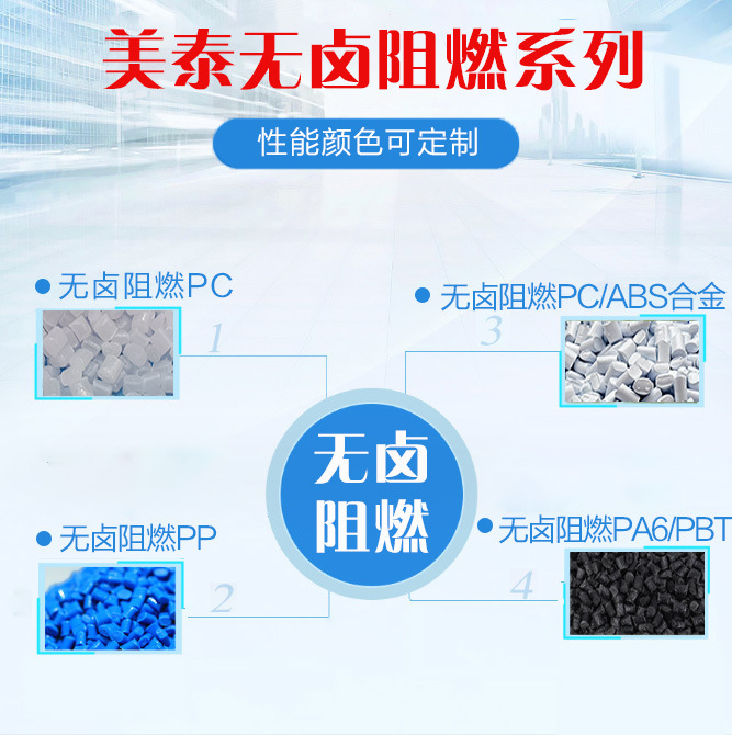 美泰无卤阻燃PC无卤阻燃PC/ABS合金无卤阻燃PP无卤阻燃PA6/PBT