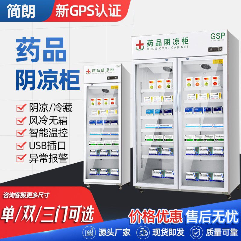 药品阴凉柜 GSP认证疫苗药品展示柜 单门双门三门药品冷藏柜