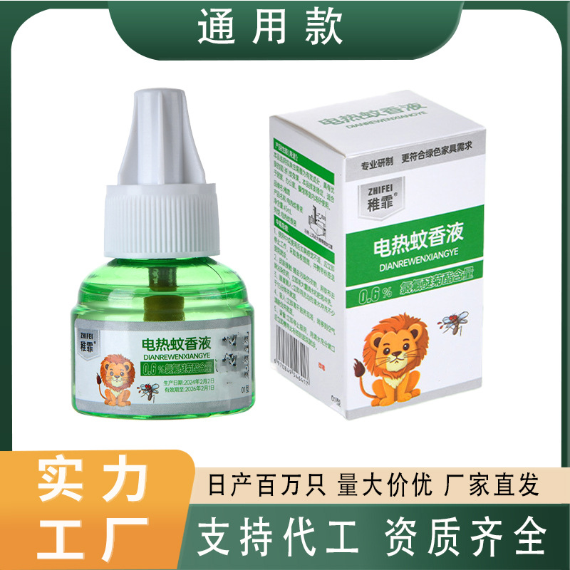 插电式电热蚊香液孕妇儿童家用驱蚊液防蚊液酒店民宿专用电蚊香批