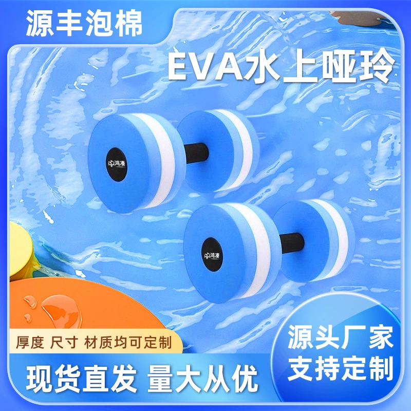 Прямые продажи с фабрики EVA водные плавающие гантели для плавания, фитнеса, плавучести, тренировочное оборудование для взрослых и детей, оборудование для водных тренировок